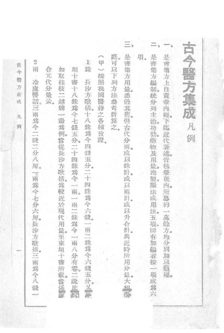 古今医方集成  （上册）